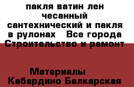 пакля ватин лен чесанный сантехнический и пакля в рулонах - Все города Строительство и ремонт » Материалы   . Кабардино-Балкарская респ.